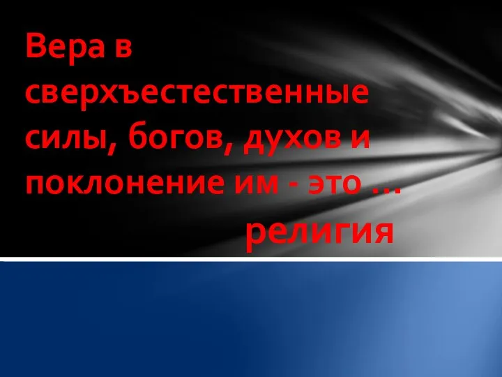 религия Вера в сверхъестественные силы, богов, духов и поклонение им - это …