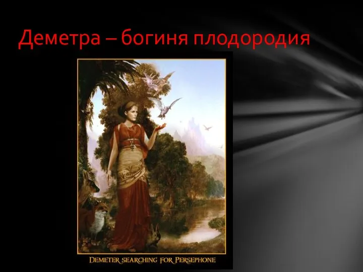 Деметра – богиня плодородия