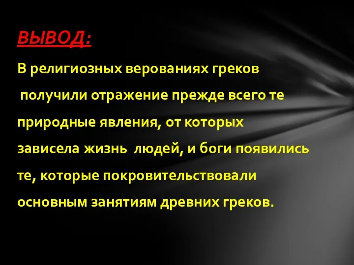 В религиозных верованиях греков получили отражение прежде всего те природные