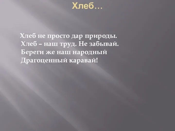 Хлеб… Хлеб не просто дар природы. Хлеб – наш труд.