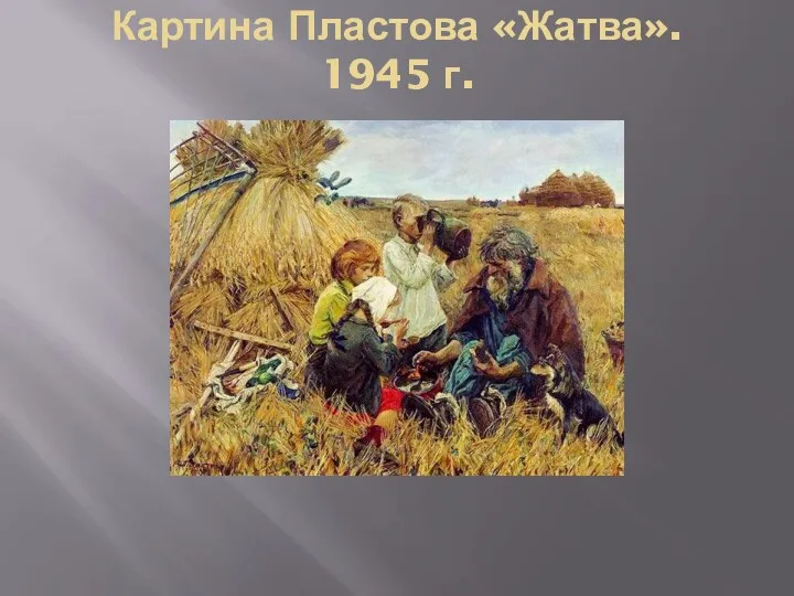 Картина Пластова «Жатва». 1945 г.