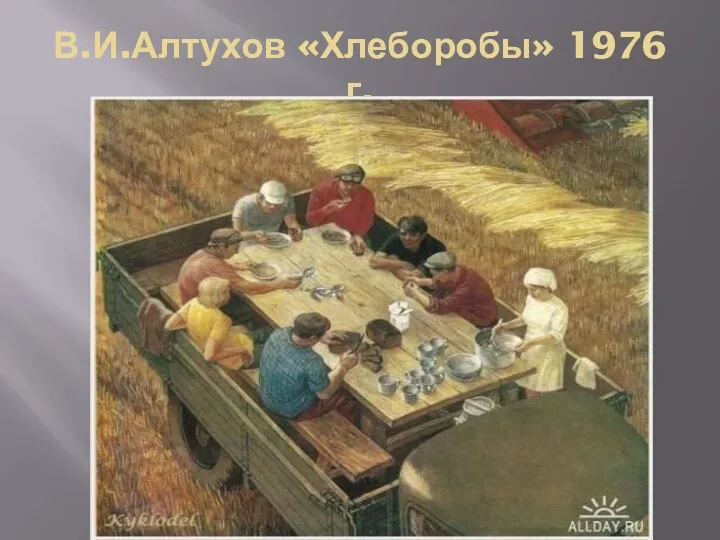 В.И.Алтухов «Хлеборобы» 1976 г.