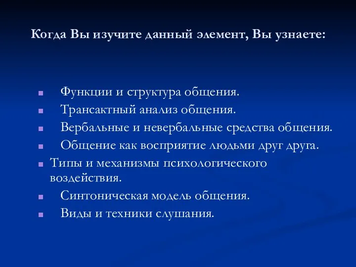 Когда Вы изучите данный элемент, Вы узнаете: Функции и структура общения. Трансактный анализ