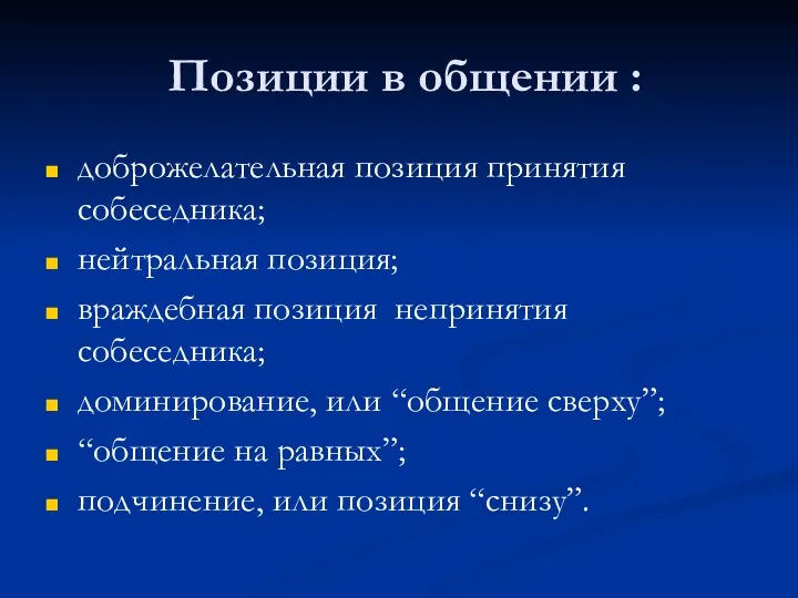 Позиции в общении : доброжелательная позиция принятия собеседника; нейтральная позиция; враждебная позиция непринятия