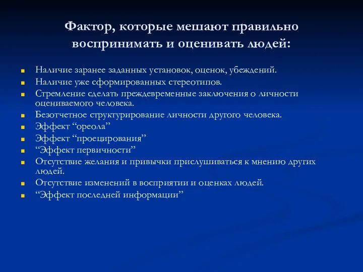 Фактор, которые мешают правильно воспринимать и оценивать людей: Наличие заранее