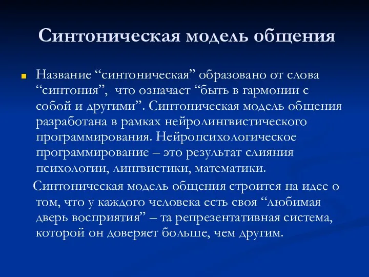 Синтоническая модель общения Название “синтоническая” образовано от слова “синтония”, что