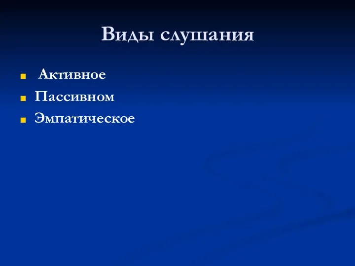 Виды слушания Активное Пассивном Эмпатическое