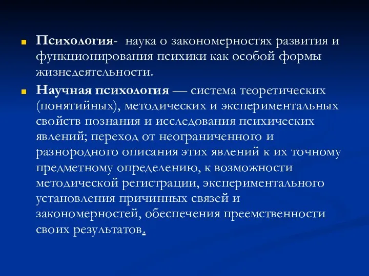 Психология- наука о закономерностях развития и функционирования психики как особой