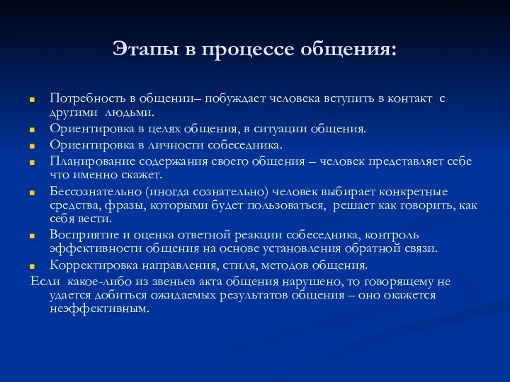 Этапы в процессе общения: Потребность в общении– побуждает человека вступить в контакт с