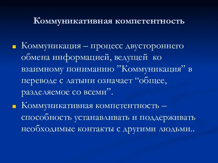 Коммуникативная компетентность Коммуникация – процесс двустороннего обмена информацией, ведущей ко взаимному пониманию ”Коммуникация”