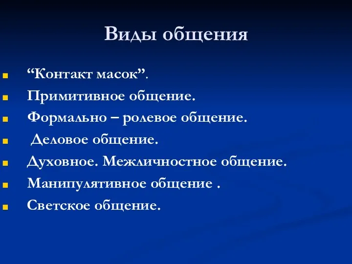 Виды общения “Контакт масок”. Примитивное общение. Формально – ролевое общение. Деловое общение. Духовное.