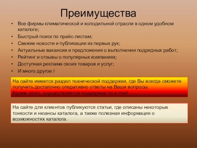 Преимущества Все фирмы климатической и холодильной отрасли в одном удобном