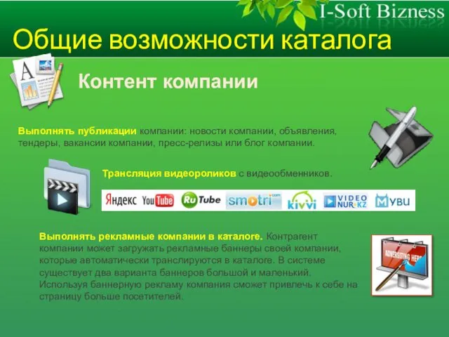 Общие возможности каталога Контент компании Выполнять публикации компании: новости компании,