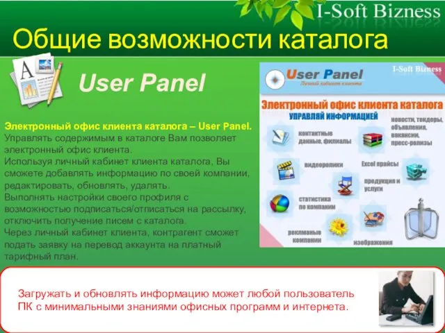 Общие возможности каталога User Panel Электронный офис клиента каталога –