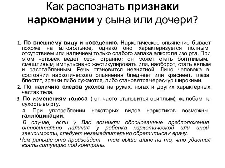 Как распознать признаки наркомании у сына или дочери? 1. По