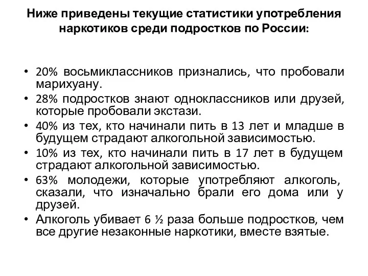 Ниже приведены текущие статистики употребления наркотиков среди подростков по России: