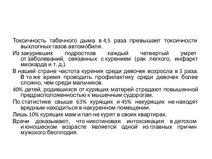 Токсичность табачного дыма в 4,5 раза превышает токсичности выхлопных газов