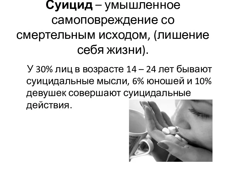 Суицид – умышленное самоповреждение со смертельным исходом, (лишение себя жизни).