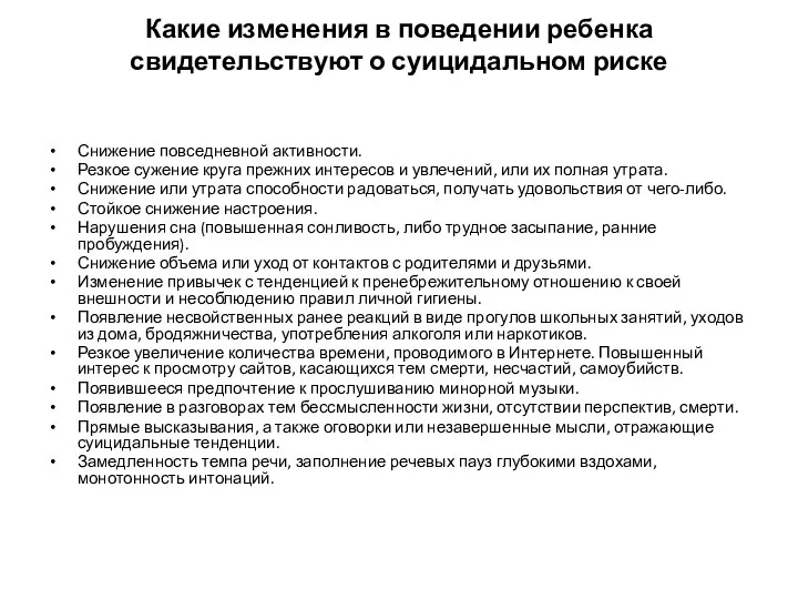 Какие изменения в поведении ребенка свидетельствуют о суицидальном риске Снижение