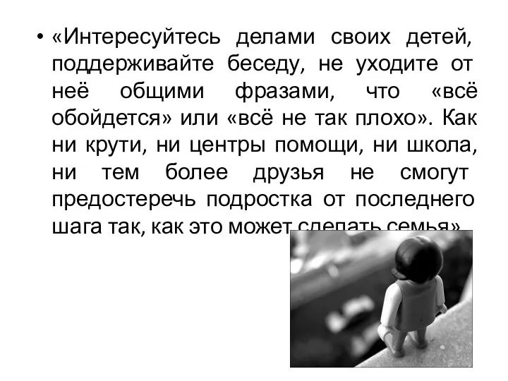 «Интересуйтесь делами своих детей, поддерживайте беседу, не уходите от неё