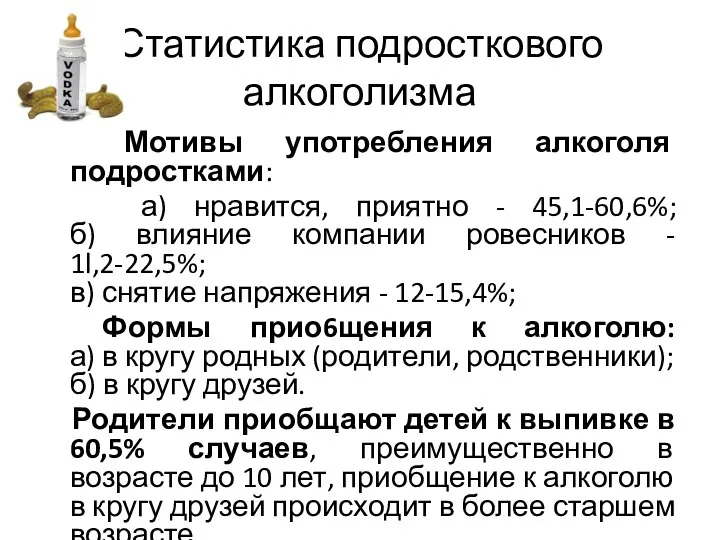 Статистика подросткового алкоголизма Мотивы употребления алкоголя подростками: а) нравится, приятно