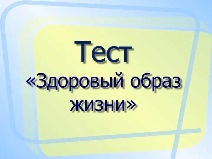 Тест «Здоровый образ жизни»