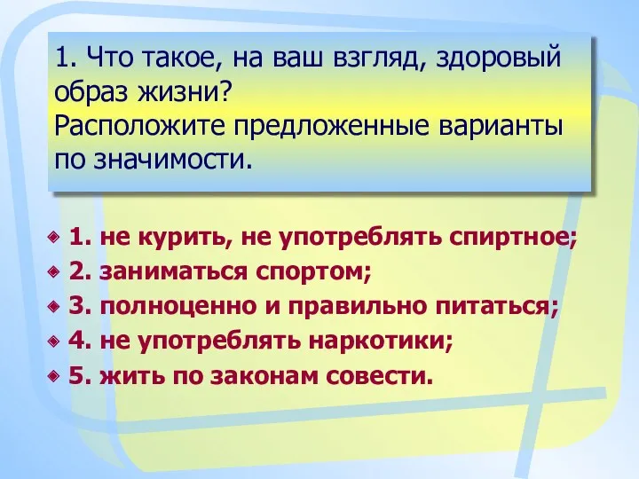 1. Что такое, на ваш взгляд, здоровый образ жизни? Расположите