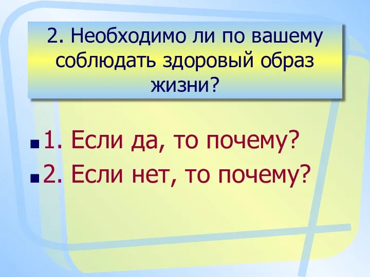 2. Необходимо ли по вашему соблюдать здоровый образ жизни? 1.