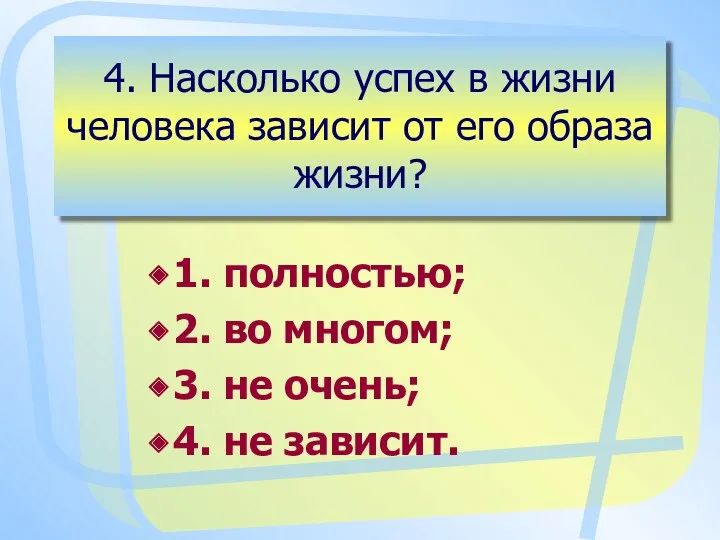 4. Насколько успех в жизни человека зависит от его образа