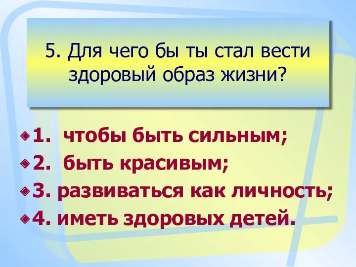 5. Для чего бы ты стал вести здоровый образ жизни?