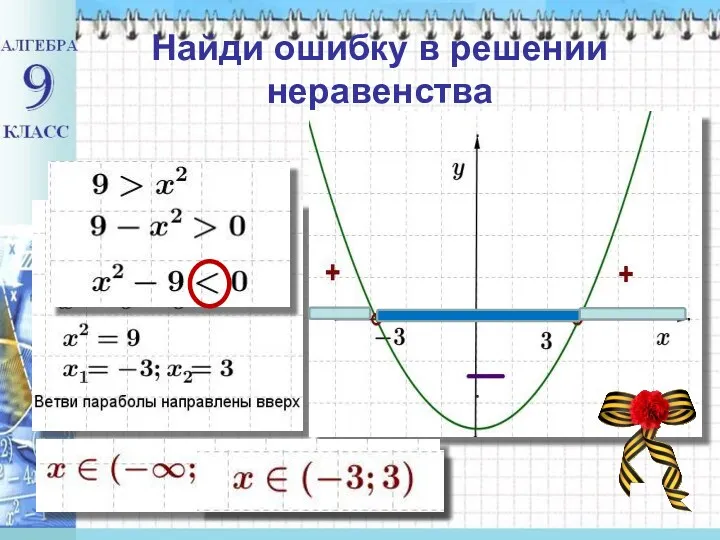 Найди ошибку в решении неравенства