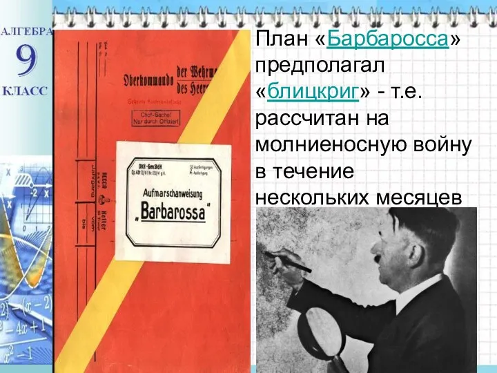 План «Барбаросса» предполагал «блицкриг» - т.е. рассчитан на молниеносную войну в течение нескольких месяцев