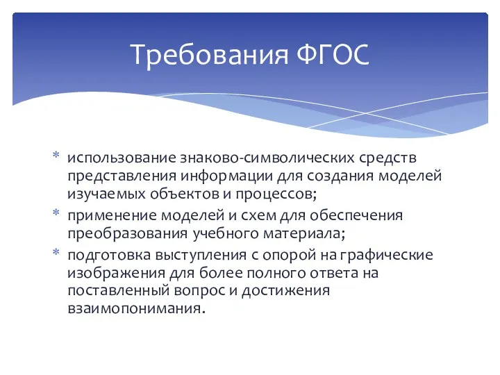 использование знаково-символических средств представления информации для создания моделей изучаемых объектов