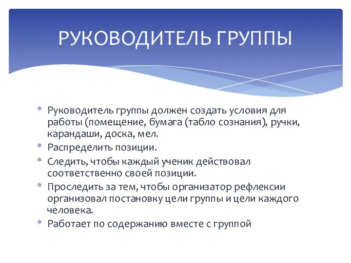 Руководитель группы должен создать условия для работы (помещение, бумага (табло