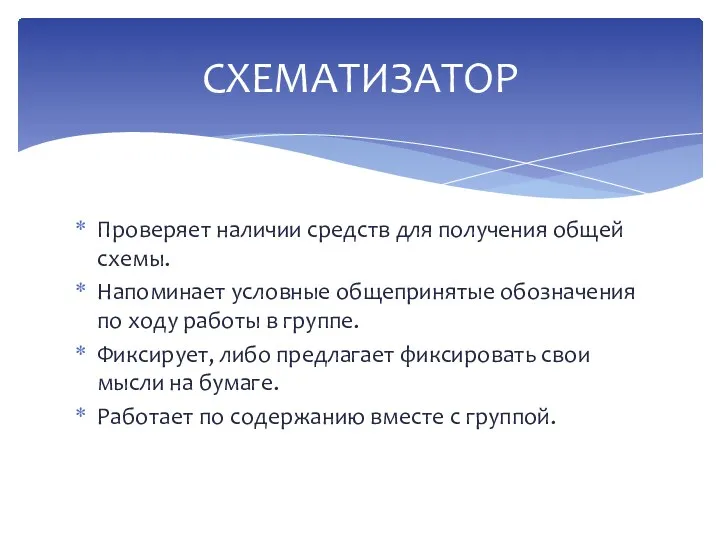 Проверяет наличии средств для получения общей схемы. Напоминает условные общепринятые