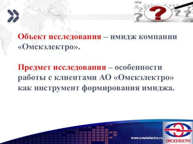 www.omskelectro.ru 2 4 Объект исследования – имидж компании «Омскэлектро». Предмет