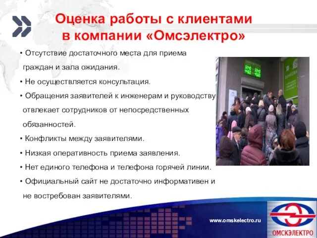 www.omskelectro.ru Отсутствие достаточного места для приема граждан и зала ожидания.