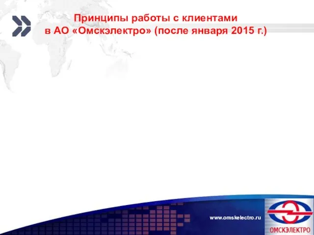 www.omskelectro.ru Принципы работы с клиентами в АО «Омскэлектро» (после января 2015 г.)
