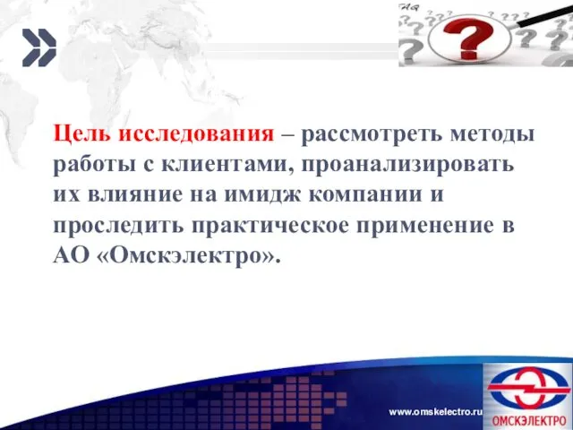 www.omskelectro.ru 2 4 Цель исследования – рассмотреть методы работы с