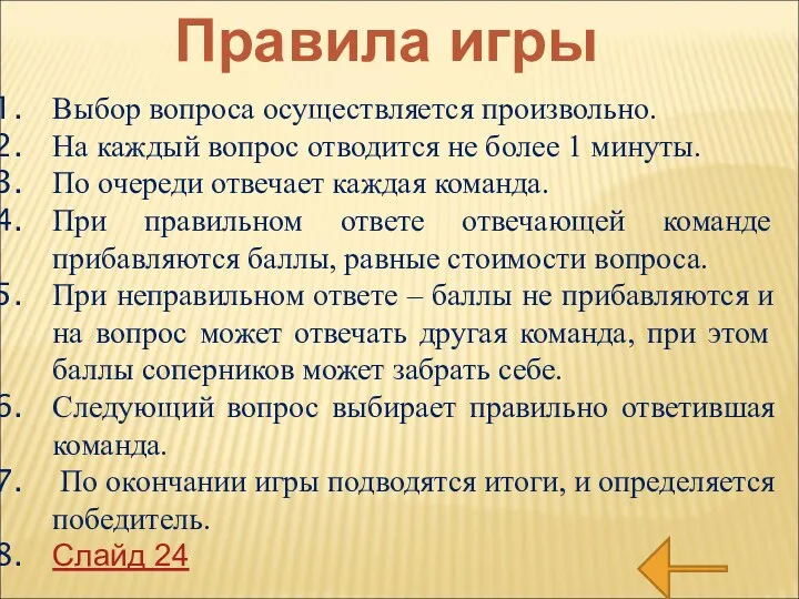 Правила игры Выбор вопроса осуществляется произвольно. На каждый вопрос отводится