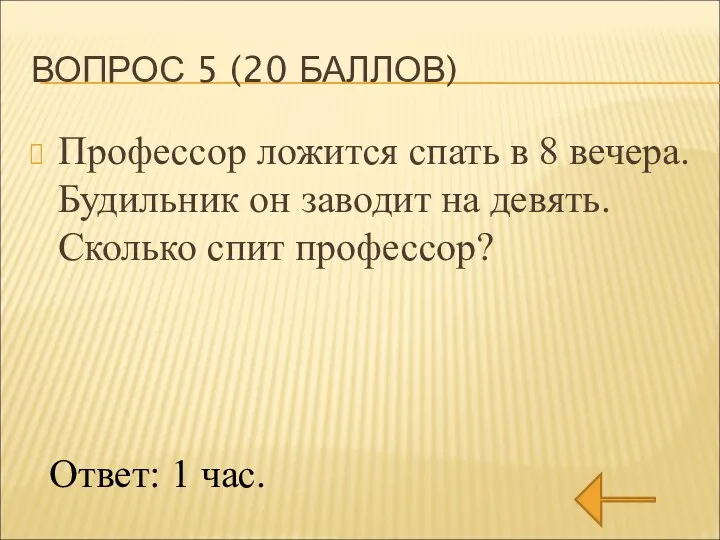 ВОПРОС 5 (20 БАЛЛОВ) Профессор ложится спать в 8 вечера.