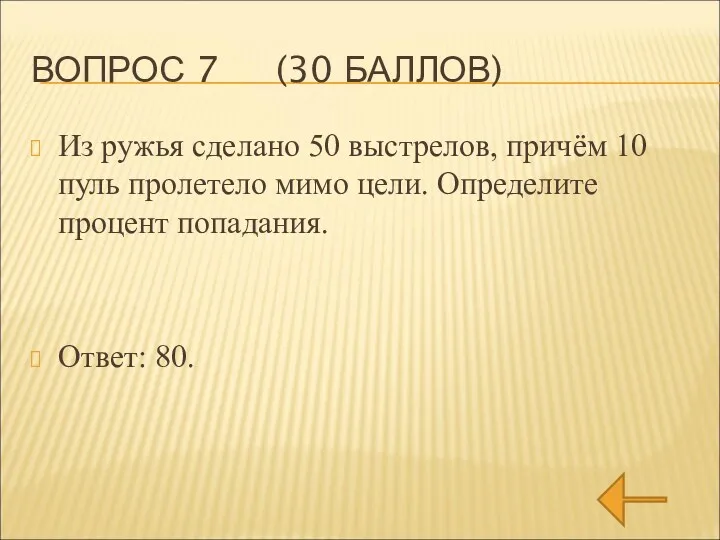 ВОПРОС 7 (30 БАЛЛОВ) Из ружья сделано 50 выстрелов, причём