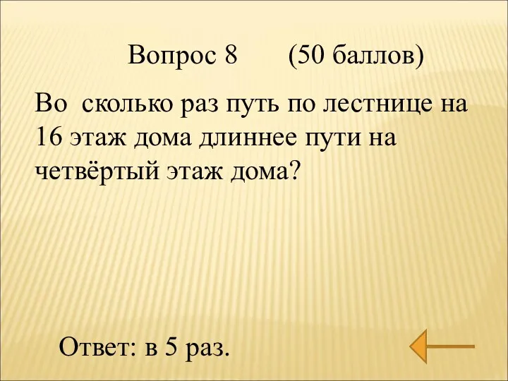 Вопрос 8 (50 баллов) Во сколько раз путь по лестнице