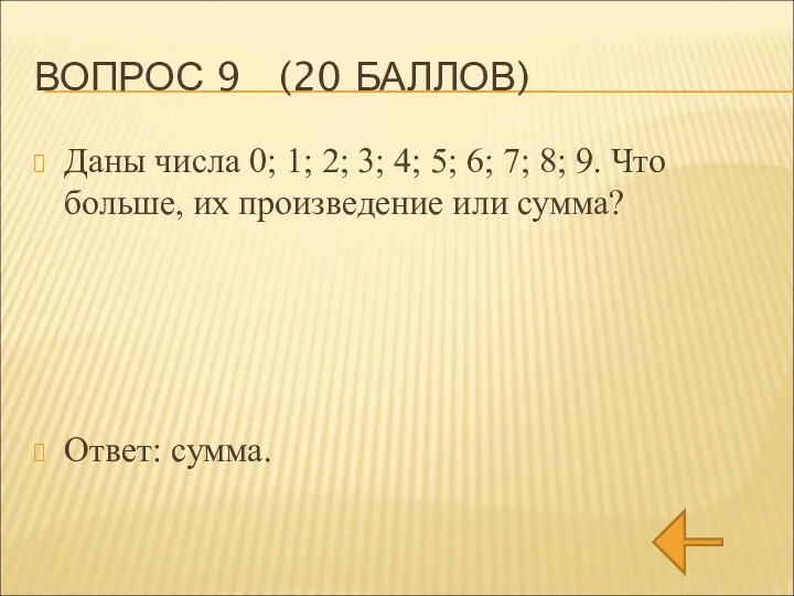 ВОПРОС 9 (20 БАЛЛОВ) Даны числа 0; 1; 2; 3;