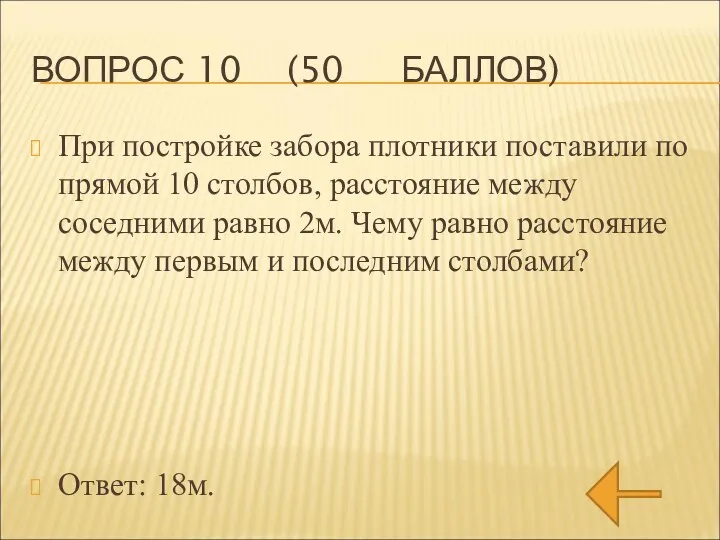 ВОПРОС 10 (50 БАЛЛОВ) При постройке забора плотники поставили по