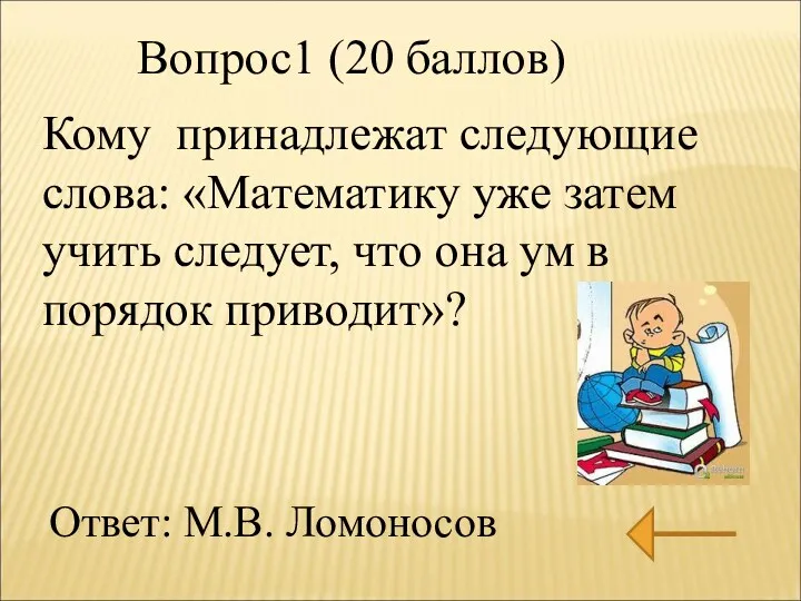 Кому принадлежат следующие слова: «Математику уже затем учить следует, что