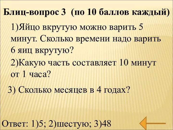 Блиц-вопрос 3 (по 10 баллов каждый) 1)Яйцо вкрутую можно варить