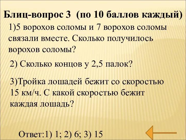 Блиц-вопрос 3 (по 10 баллов каждый) 1)5 ворохов соломы и