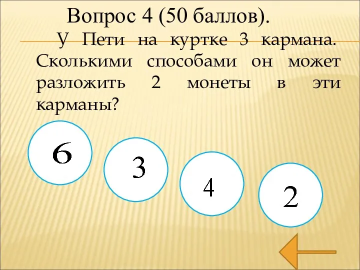 У Пети на куртке 3 кармана. Сколькими способами он может