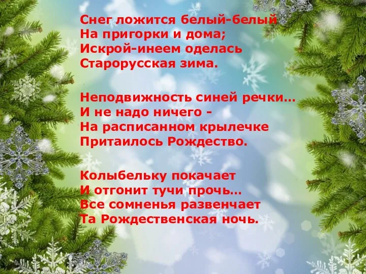 Снег ложится белый-белый На пригорки и дома; Искрой-инеем оделась Старорусская